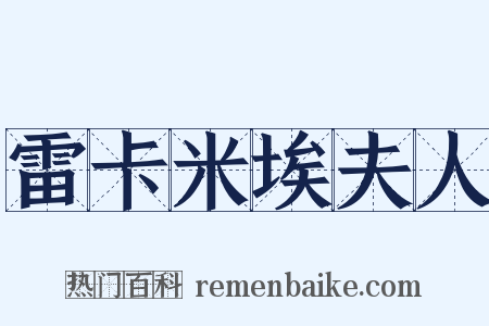 雷卡米埃夫人是什么意思的图片